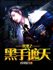 美漫之黑手遮天
