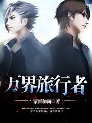 萬界旅行者