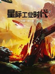 星際工業時代