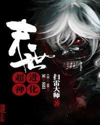 末世超神進化
