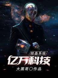 億萬科技結晶系統