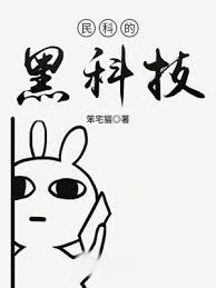 民科的黑科技