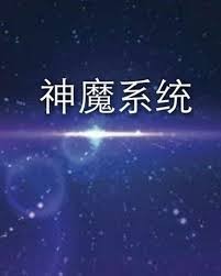神魔系統