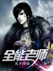 全能老師