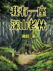 我有一座深山老林