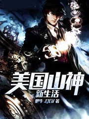 美國山神新生活