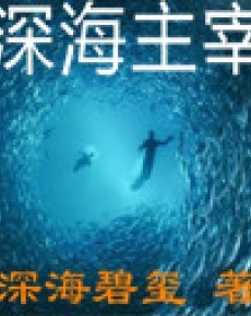深海主宰