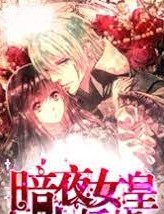 暗夜女皇