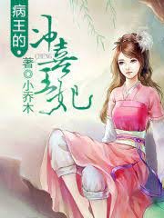 病王的沖喜王妃