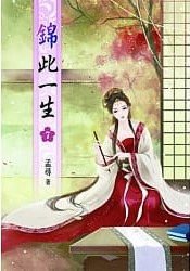 錦此一生