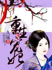 重生寵妃