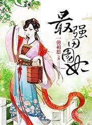 最強田園妃