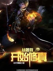 從暑假開始修真