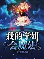 我的學姐會魔法