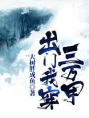 出門我穿三萬甲