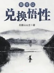 我可以兌換悟性