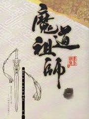 魔道祖師
