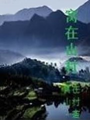 窩在山村
