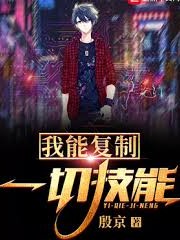 我能複製一切技能