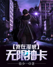 我在漫威無限抽卡