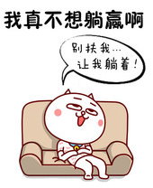 我真不想躺贏啊