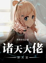 諸天大佬聊天室
