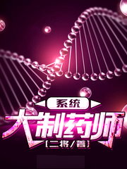 大製藥師系統