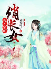 秀才家的俏長女