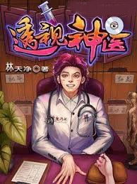 透視神醫
