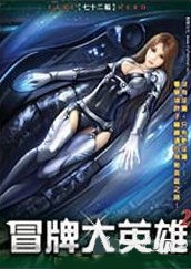 冒牌大英雄