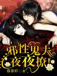 邪性鬼夫,夜夜撩