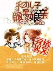 天才兒子腹黑娘親