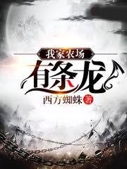 我家農場有條龍