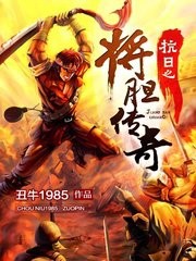 抗日之將膽傳奇