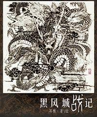 黑風城戰記
