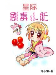 星際劇毒小妖