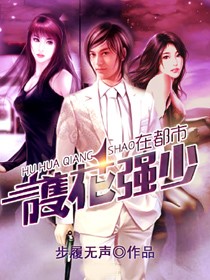 護花強少在都市