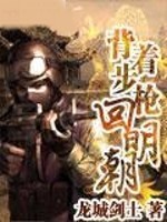 背著步槍回明朝