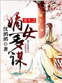 重生之嫡女多謀