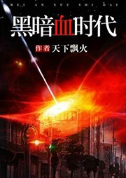 黑暗血時代