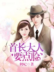 首長大人,要點臉