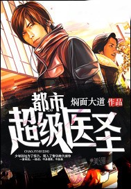 都市超級醫聖