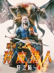 遊戲之狩魔獵人