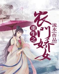 重生之農門嬌女