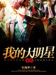 我的大明星家族