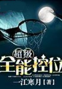 超級全能控衛