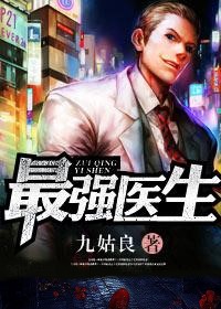最強醫生