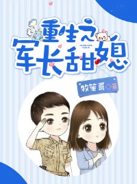 重生之軍長甜媳