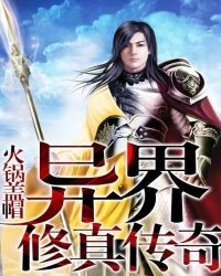 異界修真傳奇