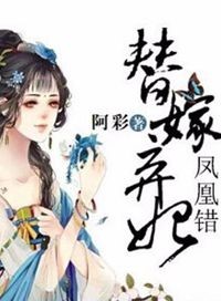 鳳凰錯:替嫁棄妃